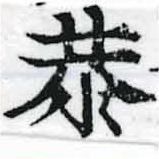 Đã định vị 恭