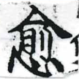 愈，已得其位