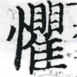 懼の位置
