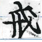 Đã định vị 戒