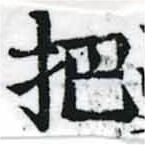 㐌定位把