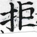 Located 拒