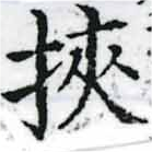 Đã định vị 挾