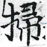 位置定マレル掃