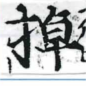 掉の位置
