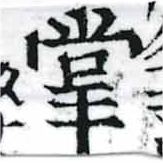 掌の位置