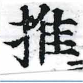 推，已得其位