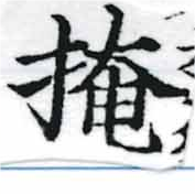 掩の位置