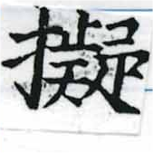 已定位擬