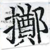 位置定マレル擲