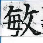 敏の位置