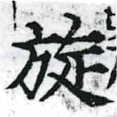 Đã định vị 旋
