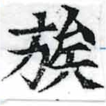 已定位族