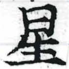 位置 確認된 星