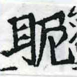 位置定マレル昵