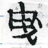 位置 確認된 曳