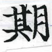 期 위치 확인됨