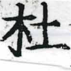 㐌定位杜