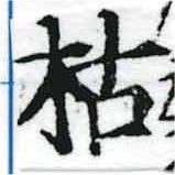 枯，已得其位