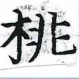 Located 桃