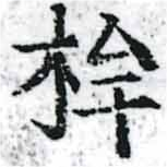 Located 桙
