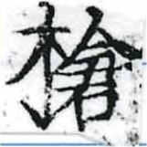 Located 槍