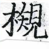 槻の位置
