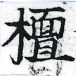Located 檀