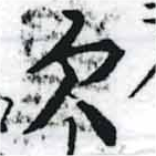 已定位欠