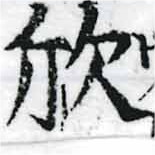 欣 위치 확인됨