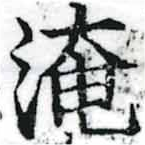 淹の位置