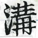 溝 위치 확인됨