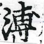 位置 確認된 溥