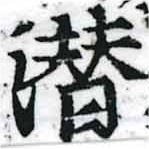潛の位置