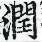 Đã định vị 潤