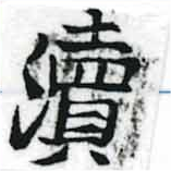 瀆 위치 확인됨