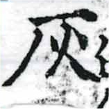 位置定マレル灰