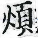 Đã định vị 煩