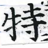 位置定マレル特
