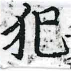 已定位犯