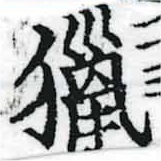 Đã định vị 獵