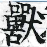 Đã định vị 獸