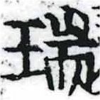 瑞，已得其位