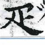 已定位疋