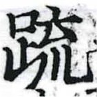 疏の位置