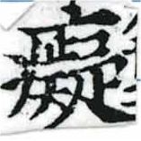 Located 癡