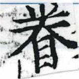 已定位眷