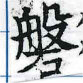 磐，已得其位