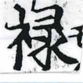 位置定マレル祿