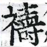 禱の位置